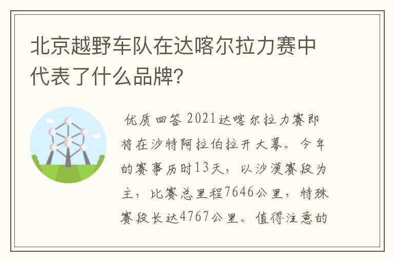 北京越野车队在达喀尔拉力赛中代表了什么品牌？