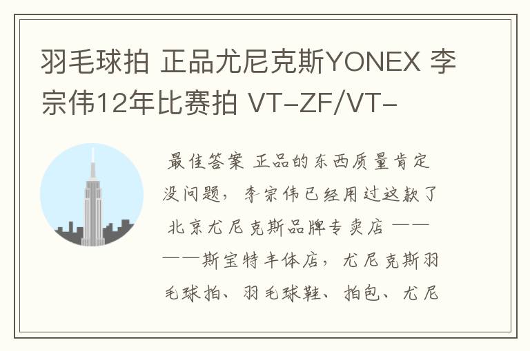 羽毛球拍 正品尤尼克斯YONEX 李宗伟12年比赛拍 VT-ZF/VT-ZFLTD 这个质量怎么.