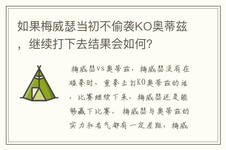 如果梅威瑟当初不偷袭KO奥蒂兹，继续打下去结果会如何？