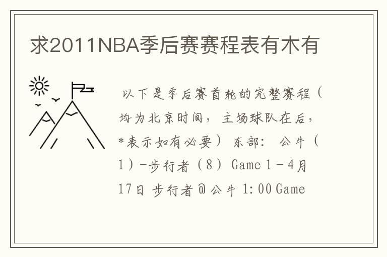 求2011NBA季后赛赛程表有木有