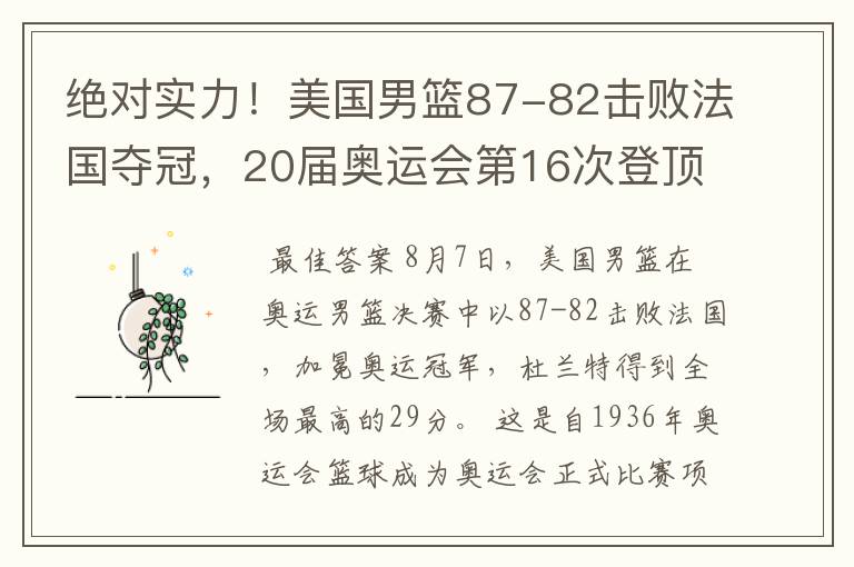 绝对实力！美国男篮87-82击败法国夺冠，20届奥运会第16次登顶