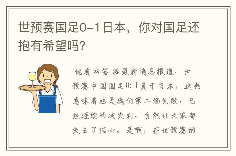 世预赛国足0-1日本，你对国足还抱有希望吗？