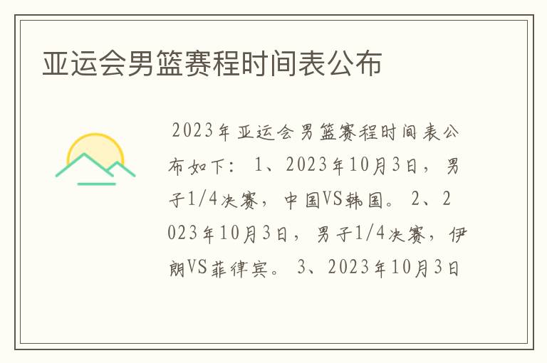 亚运会男篮赛程时间表公布