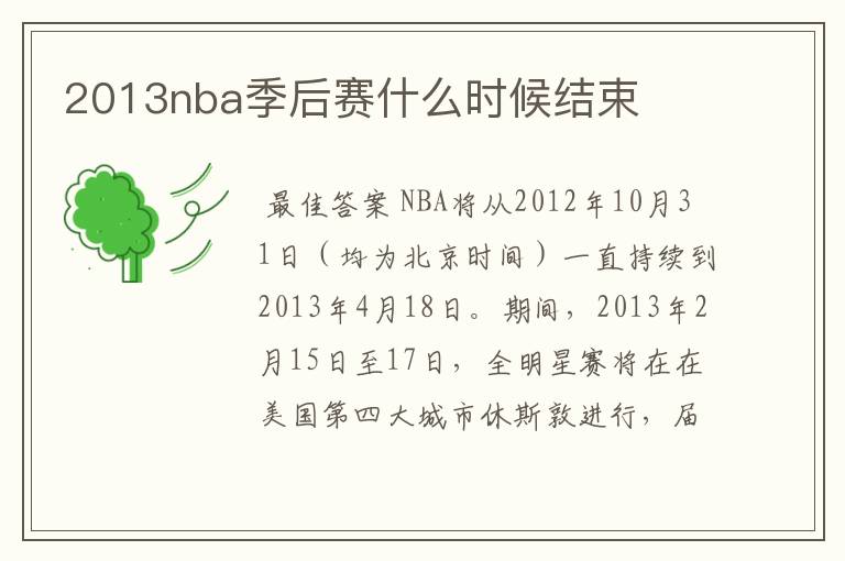 2013nba季后赛什么时候结束