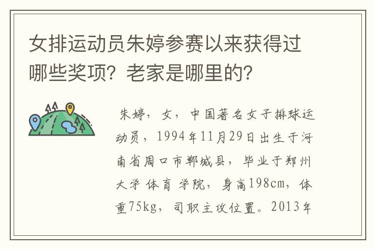 女排运动员朱婷参赛以来获得过哪些奖项?老家是哪里的?