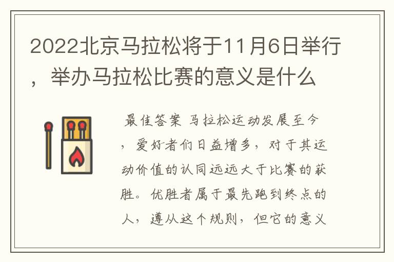 2022北京马拉松将于11月6日举行，举办马拉松比赛的意义是什么？