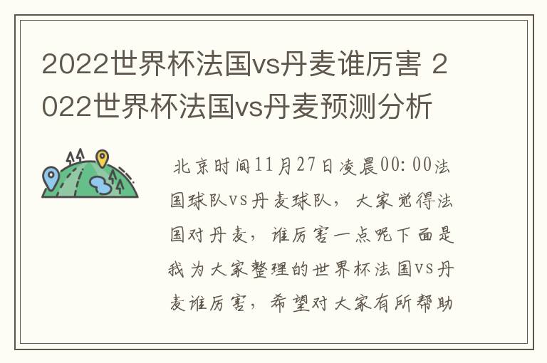 2022世界杯法国vs丹麦谁厉害 2022世界杯法国vs丹麦预测分析