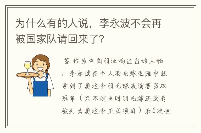 为什么有的人说，李永波不会再被国家队请回来了？