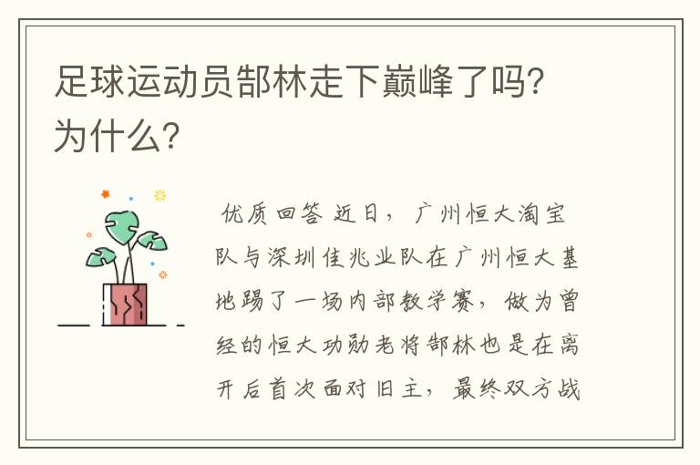 足球运动员郜林走下巅峰了吗？为什么？