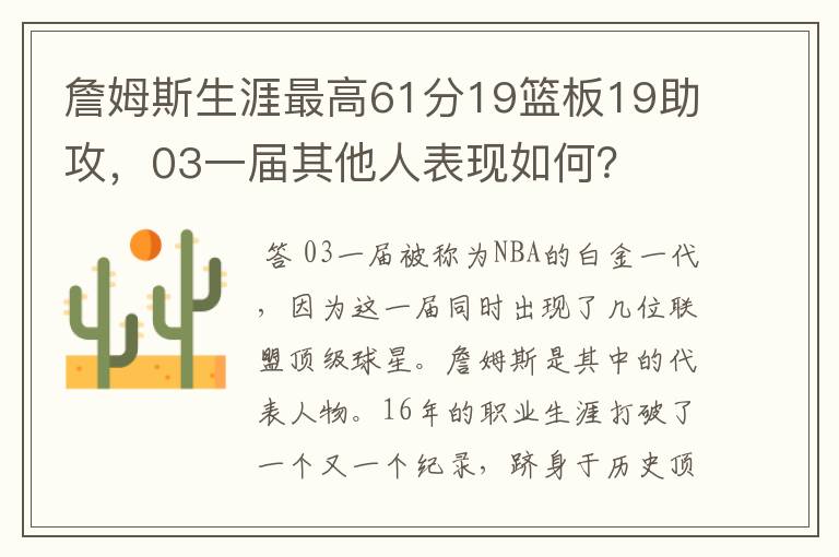 詹姆斯生涯最高61分19篮板19助攻，03一届其他人表现如何？