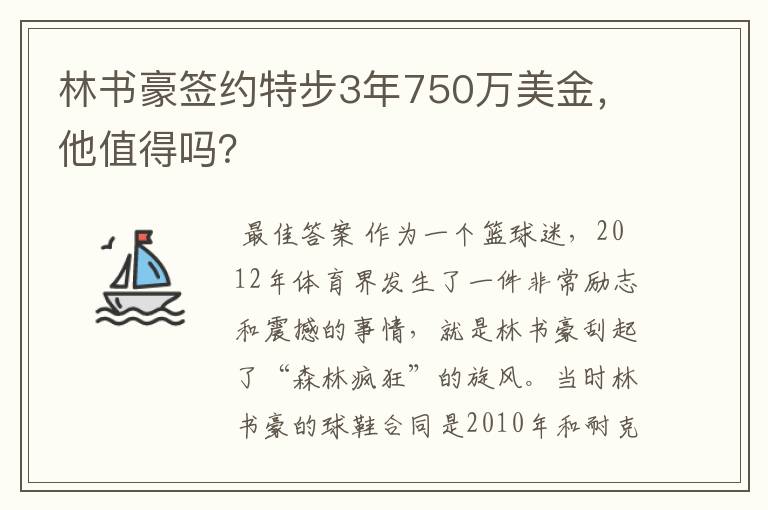 林书豪签约特步3年750万美金，他值得吗？