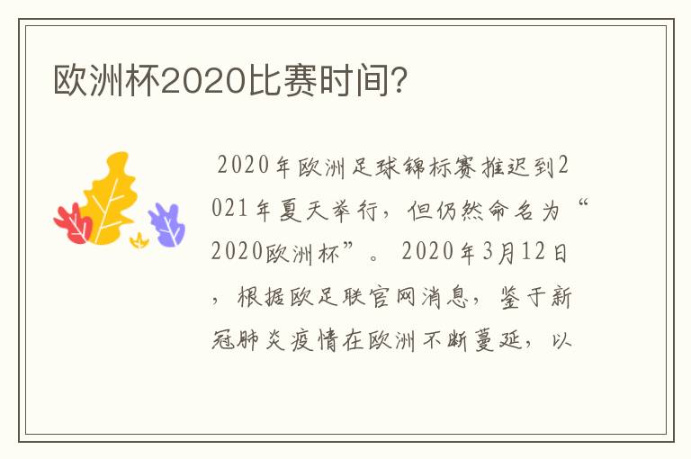 欧洲杯2020比赛时间？