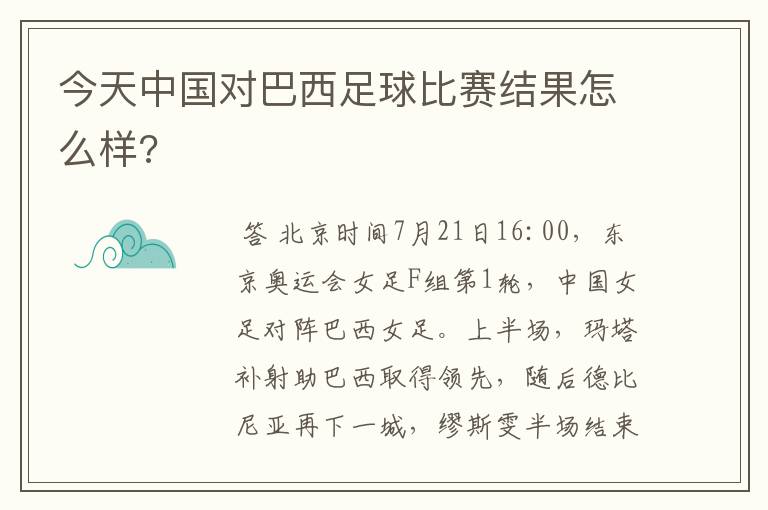 今天中国对巴西足球比赛结果怎么样?