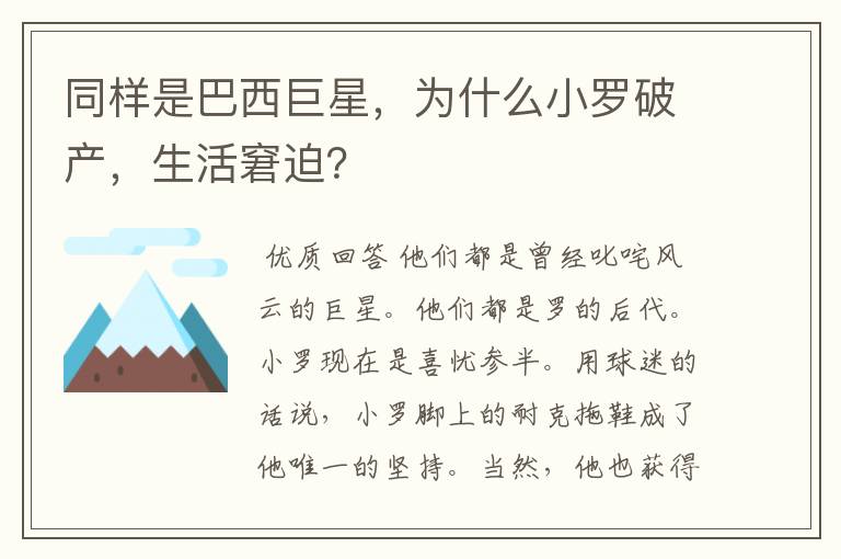 同样是巴西巨星，为什么小罗破产，生活窘迫？