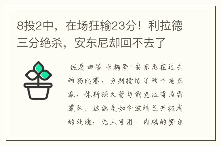 8投2中，在场狂输23分！利拉德三分绝杀，安东尼却回不去了