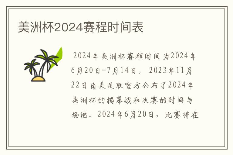 美洲杯2024赛程时间表