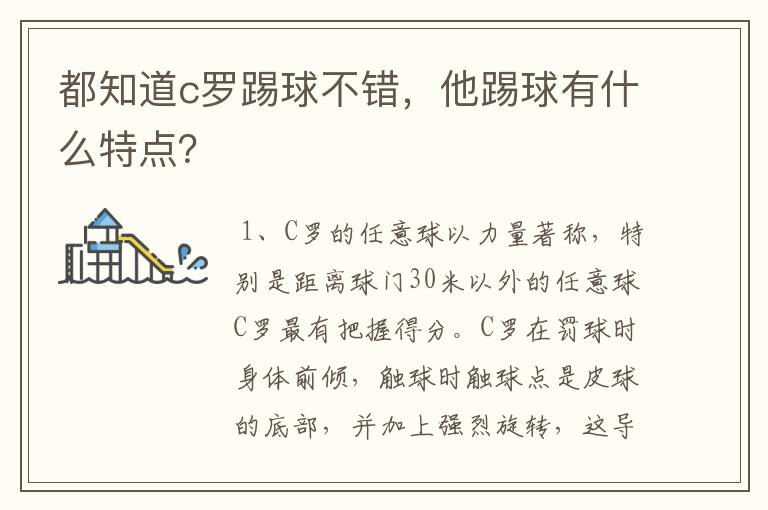 都知道c罗踢球不错，他踢球有什么特点？