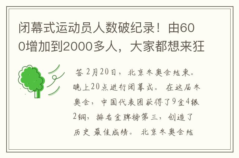 闭幕式运动员人数破纪录！由600增加到2000多人，大家都想来狂欢