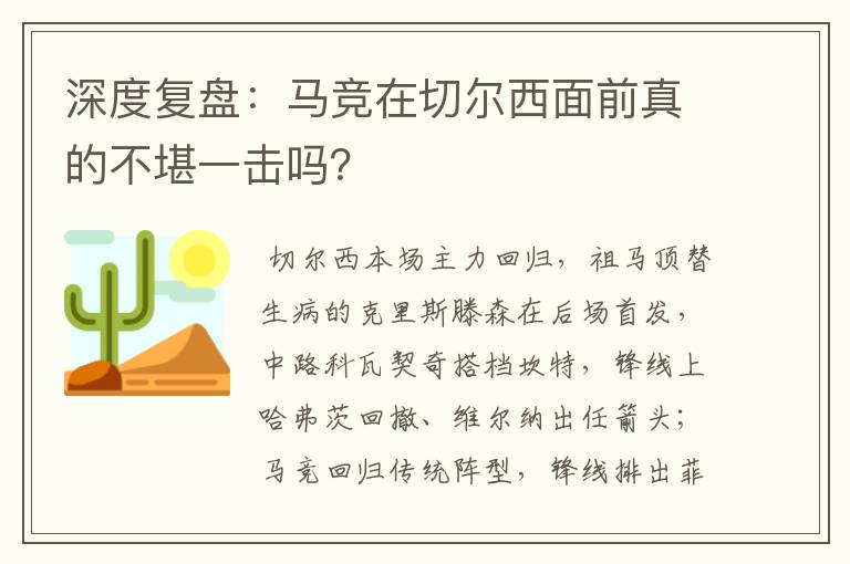 深度复盘：马竞在切尔西面前真的不堪一击吗？