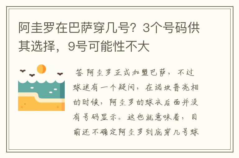 阿圭罗在巴萨穿几号？3个号码供其选择，9号可能性不大