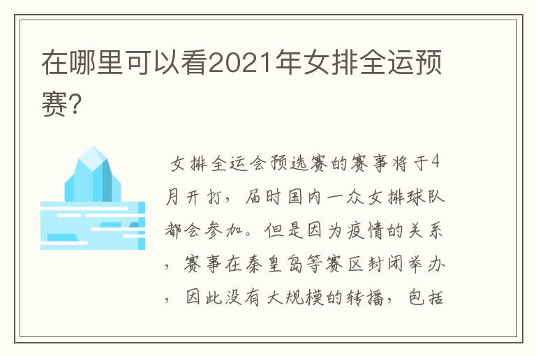 在哪里可以看2021年女排全运预赛？