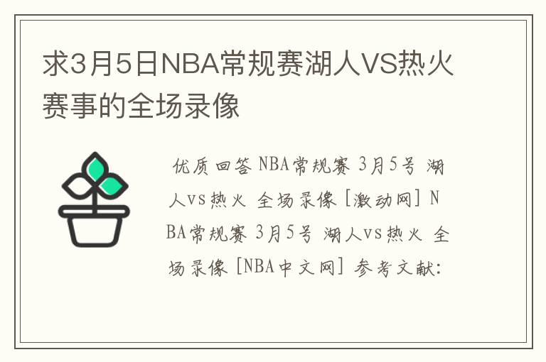 求3月5日NBA常规赛湖人VS热火 赛事的全场录像