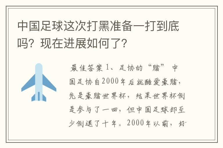 中国足球这次打黑准备一打到底吗？现在进展如何了？