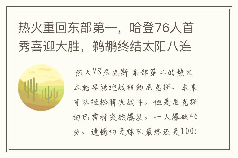 热火重回东部第一，哈登76人首秀喜迎大胜，鹈鹕终结太阳八连胜