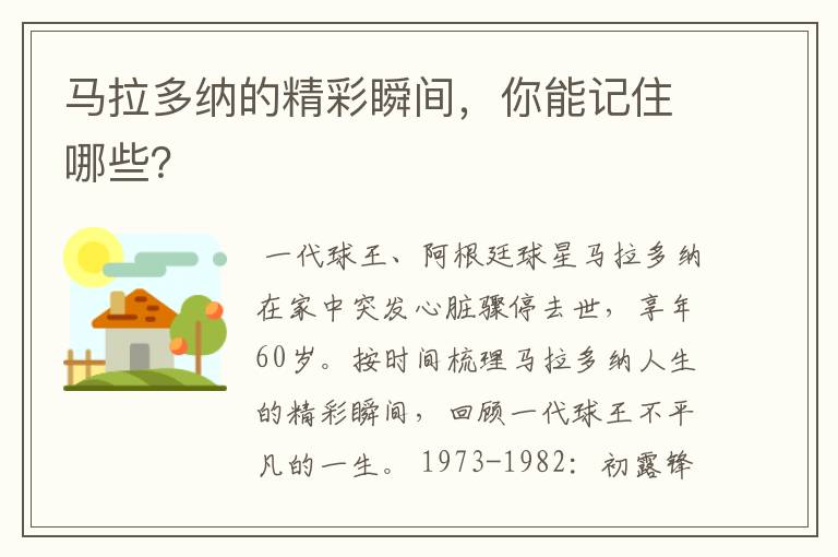 马拉多纳的精彩瞬间，你能记住哪些？