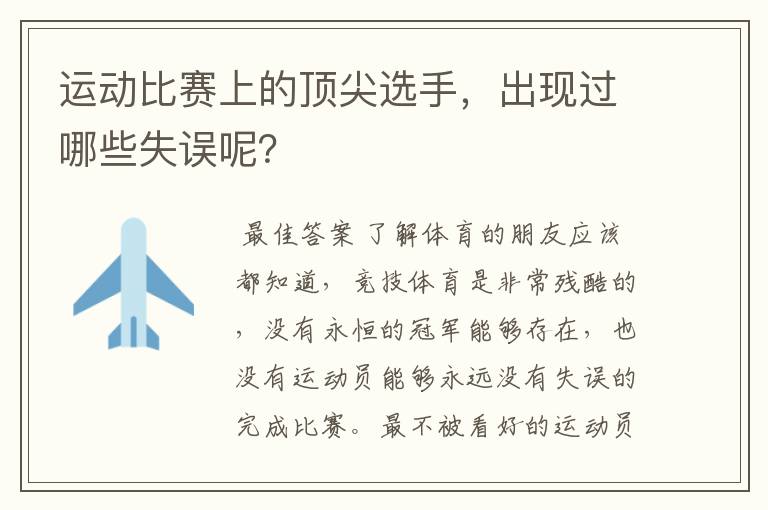 运动比赛上的顶尖选手，出现过哪些失误呢？