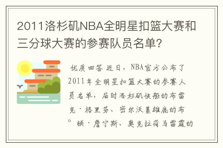 2011洛杉矶NBA全明星扣篮大赛和三分球大赛的参赛队员名单？