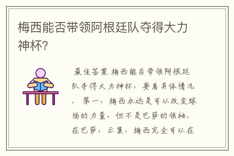 梅西能否带领阿根廷队夺得大力神杯？