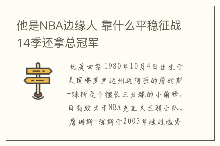 他是NBA边缘人 靠什么平稳征战14季还拿总冠军