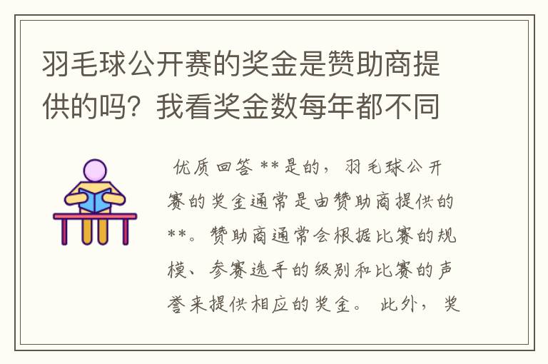 羽毛球公开赛的奖金是赞助商提供的吗？我看奖金数每年都不同