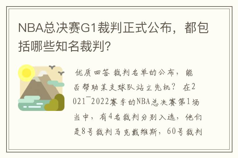 NBA总决赛G1裁判正式公布，都包括哪些知名裁判？