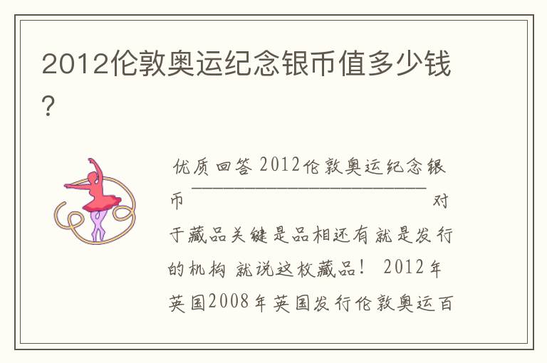 2012伦敦奥运纪念银币值多少钱？