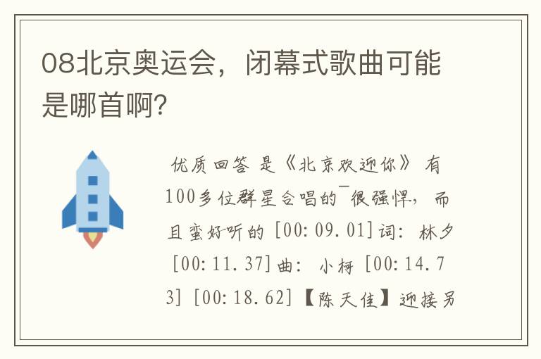 08北京奥运会，闭幕式歌曲可能是哪首啊？