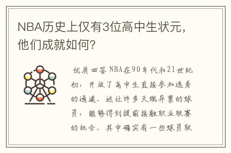 NBA历史上仅有3位高中生状元，他们成就如何？