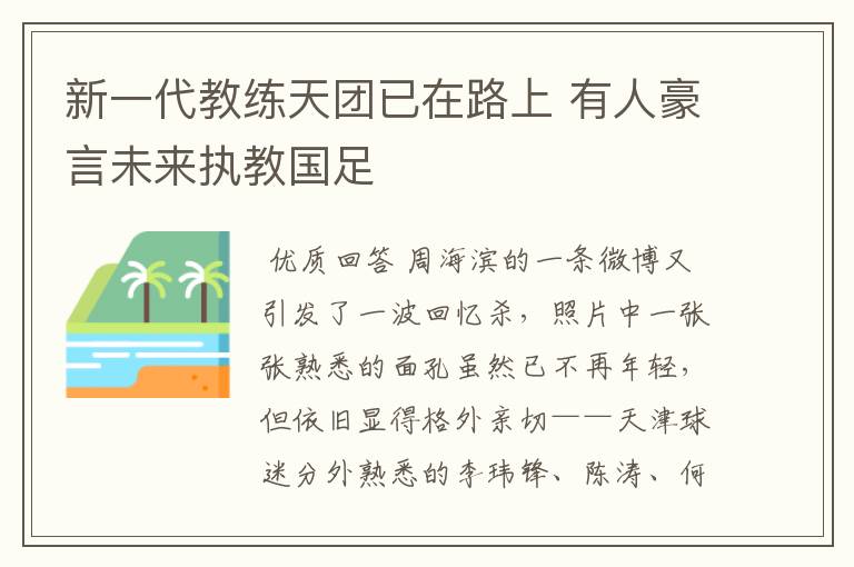 新一代教练天团已在路上 有人豪言未来执教国足