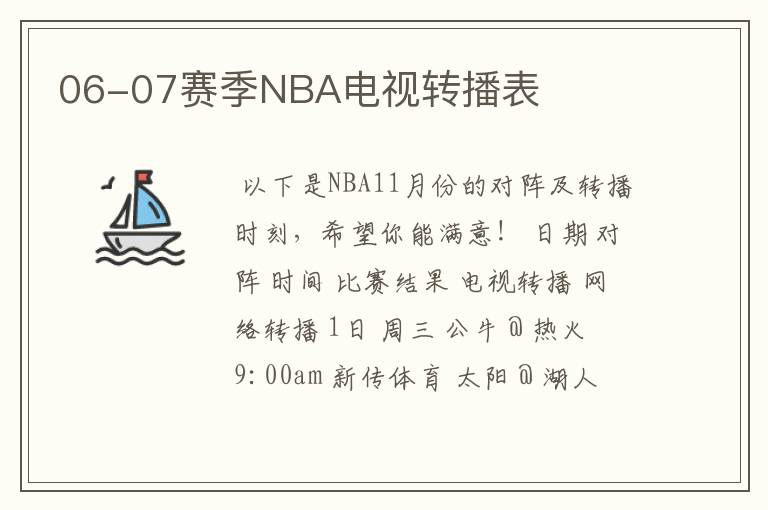 06-07赛季NBA电视转播表