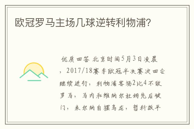 欧冠罗马主场几球逆转利物浦？