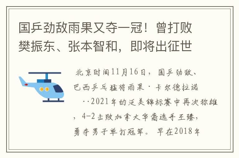 国乒劲敌雨果又夺一冠！曾打败樊振东、张本智和，即将出征世乒赛