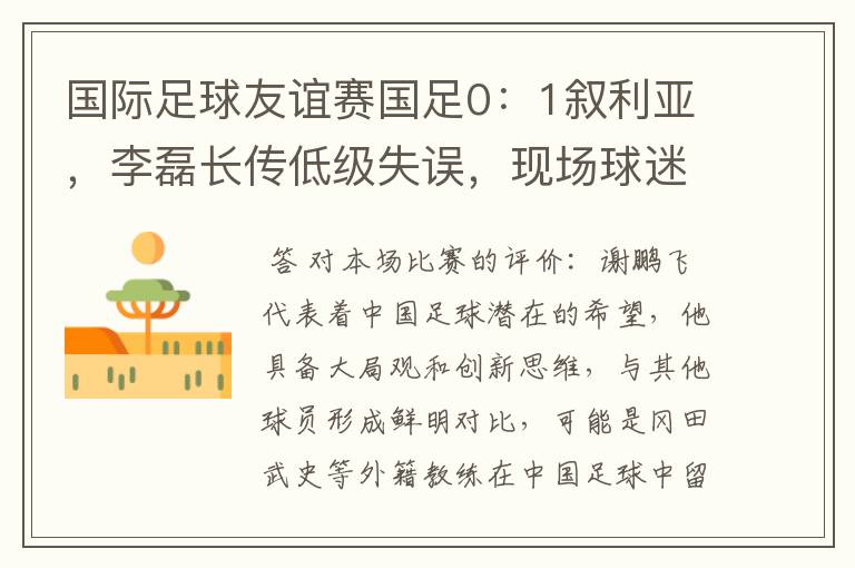 国际足球友谊赛国足0：1叙利亚，李磊长传低级失误，现场球迷再现「退钱」，如何评价本场比赛？