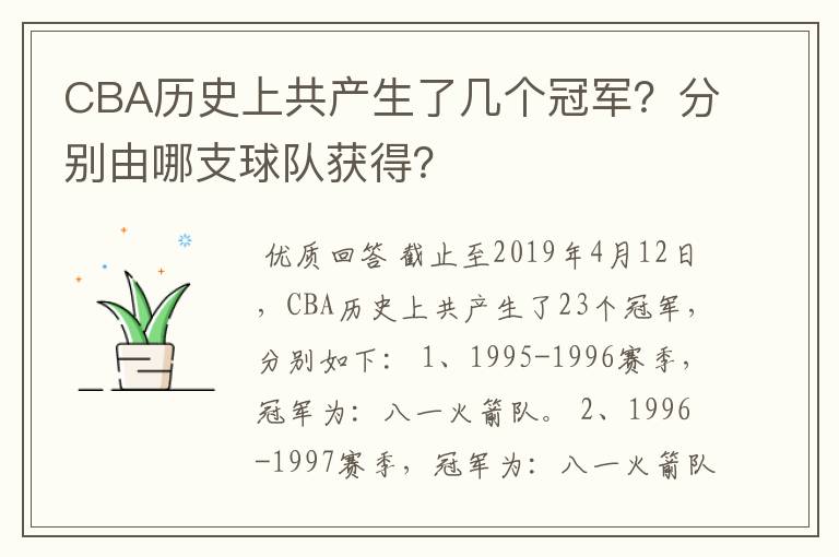 CBA历史上共产生了几个冠军？分别由哪支球队获得？