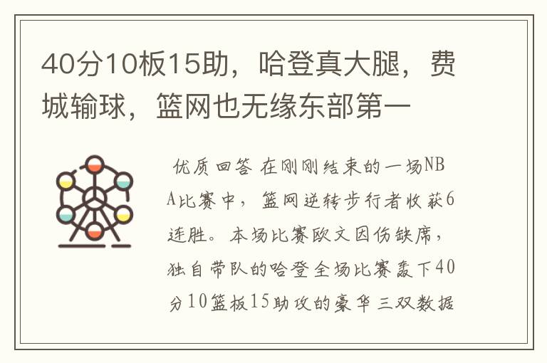 40分10板15助，哈登真大腿，费城输球，篮网也无缘东部第一