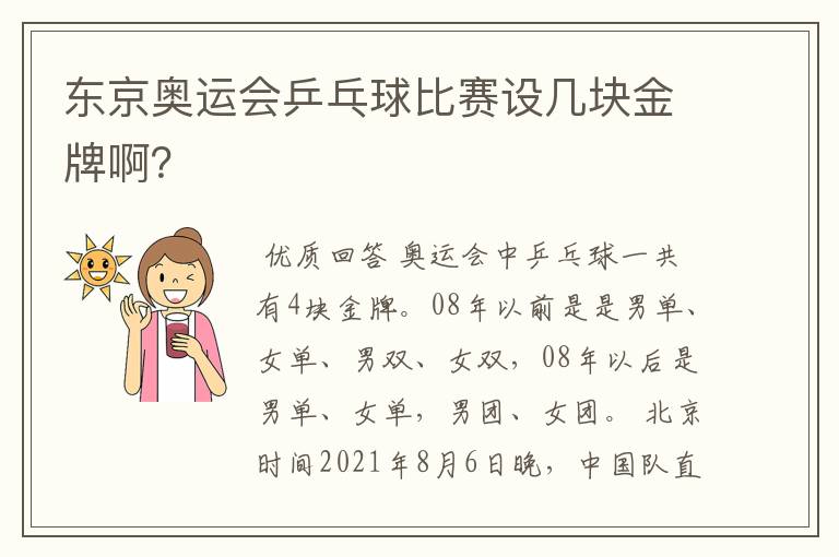 东京奥运会乒乓球比赛设几块金牌啊？