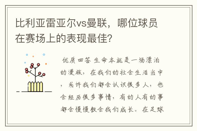 比利亚雷亚尔vs曼联，哪位球员在赛场上的表现最佳？