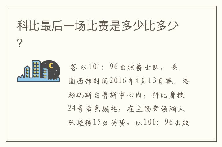 科比最后一场比赛是多少比多少？