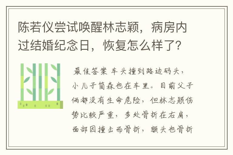 陈若仪尝试唤醒林志颖，病房内过结婚纪念日，恢复怎么样了？