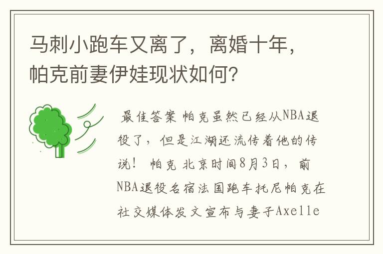 马刺小跑车又离了，离婚十年，帕克前妻伊娃现状如何？